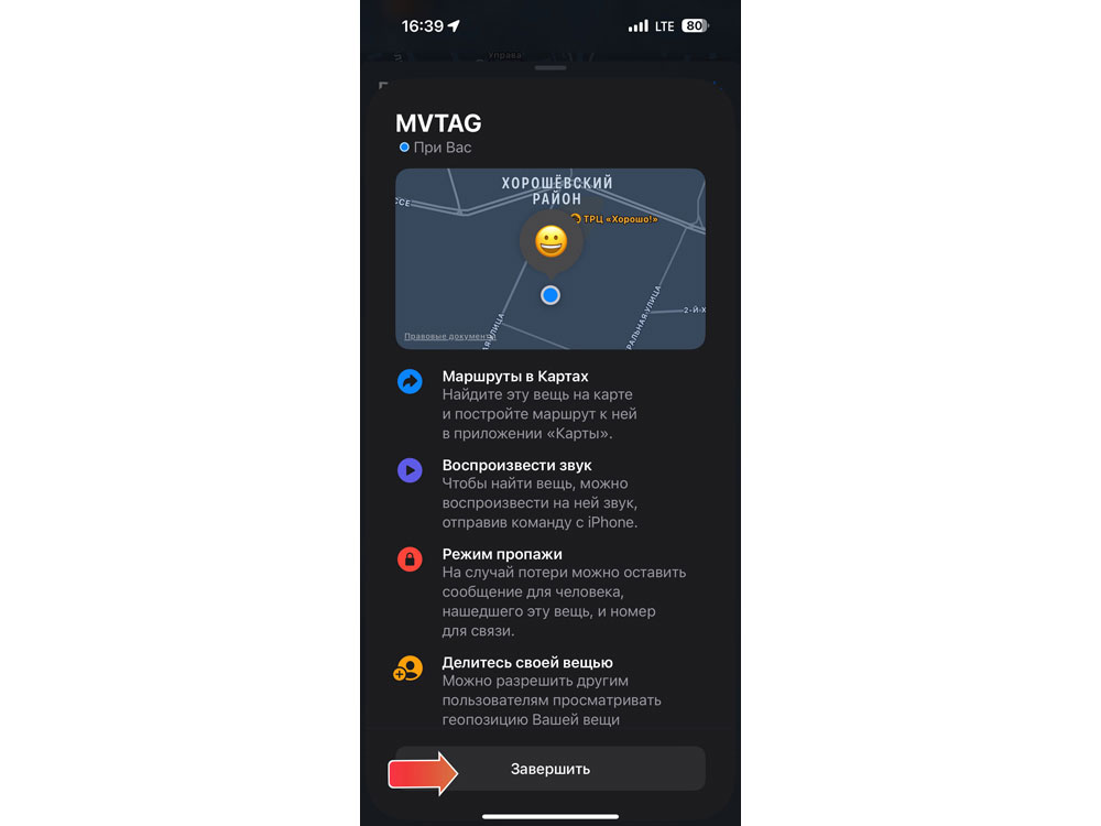 Поисковый трекер для устройств Apple «MVTAG» — изображение 12
